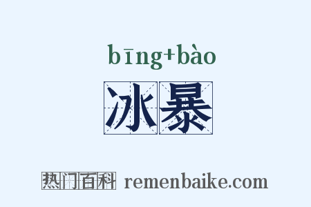 冰暴是什么意思的图片
